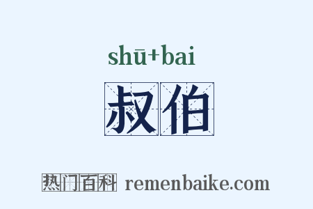 叔伯是什么意思的图片